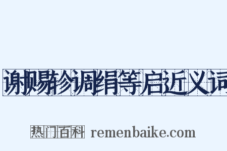 谢赐轸调绢等启近义词是什么意思的图片